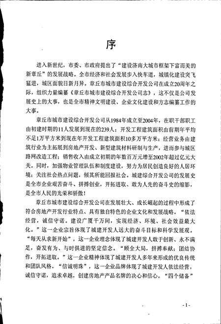 《章丘市城市建设综合开发公司志》.pdf_山东省志预览图4