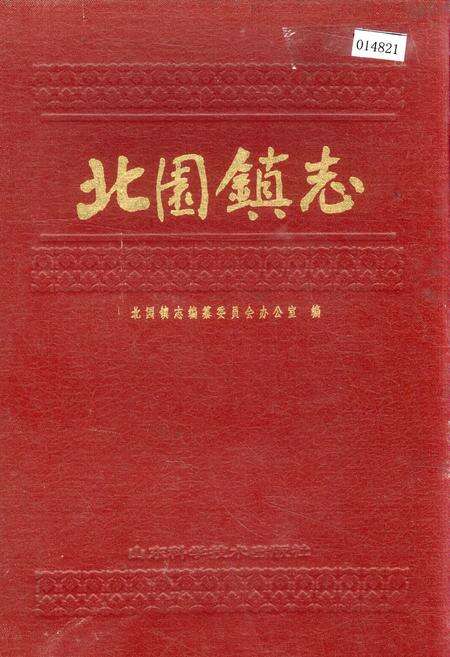 《北园镇志》.pdf_山东省志缩略图