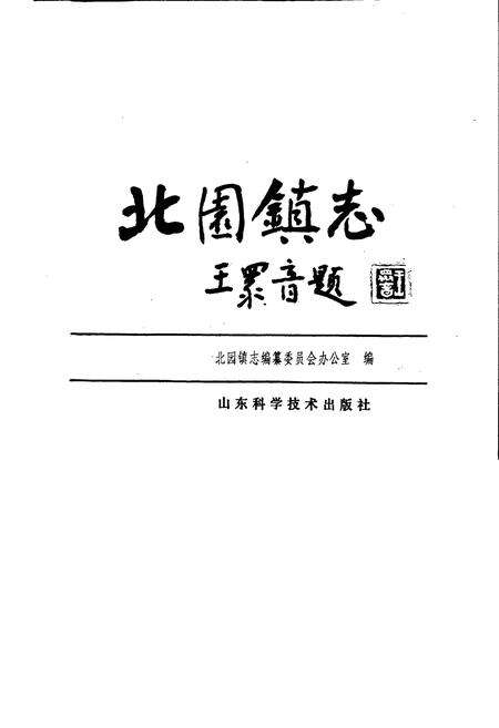 《北园镇志》.pdf_山东省志预览图1