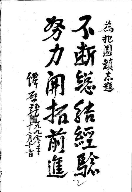 《北园镇志》.pdf_山东省志预览图4