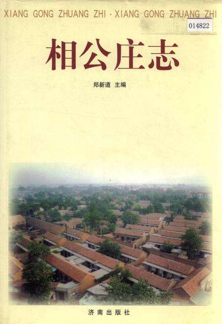 《相公庄志》.pdf_山东省志缩略图