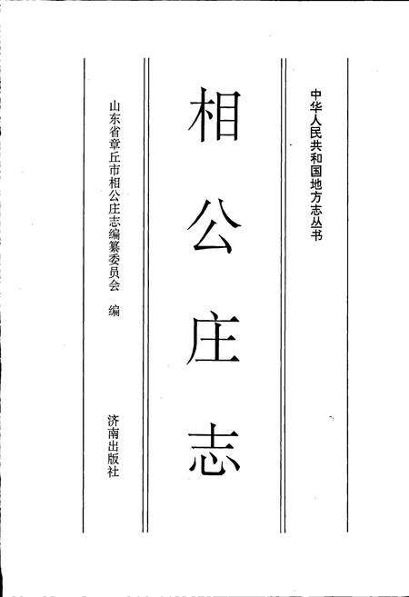 《相公庄志》.pdf_山东省志预览图1