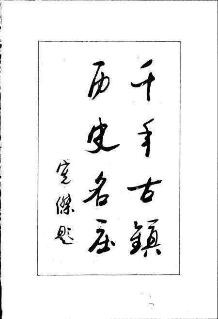 《相公庄志》.pdf_山东省志预览图5