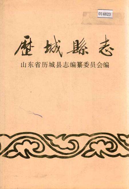 《历城县志》.pdf_山东省志缩略图
