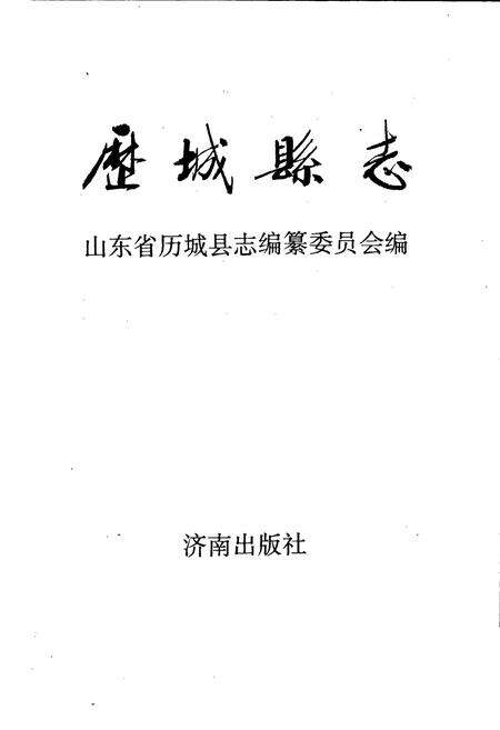 《历城县志》.pdf_山东省志预览图1