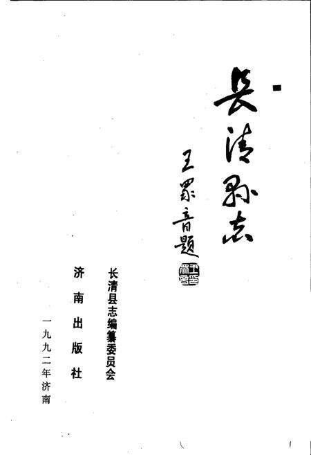 《长清县志》.pdf_山东省志预览图1
