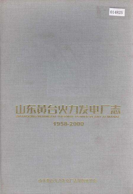 《山东黄台火力发电厂志》.pdf_山东省志缩略图