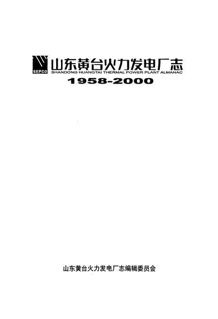 《山东黄台火力发电厂志》.pdf_山东省志预览图1