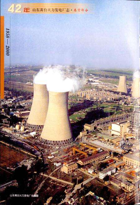 《山东黄台火力发电厂志》.pdf_山东省志预览图5