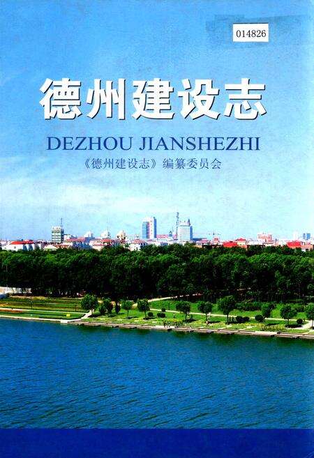 《德州建设志》.pdf_山东省志缩略图