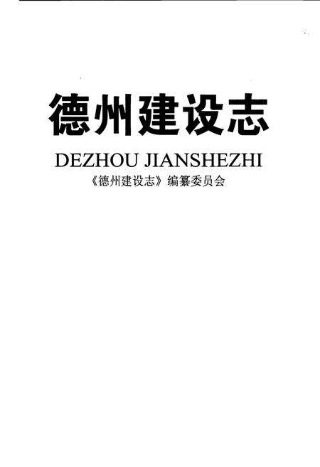 《德州建设志》.pdf_山东省志预览图1