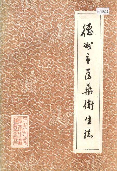 《德州市医药卫生志》.pdf_山东省志缩略图