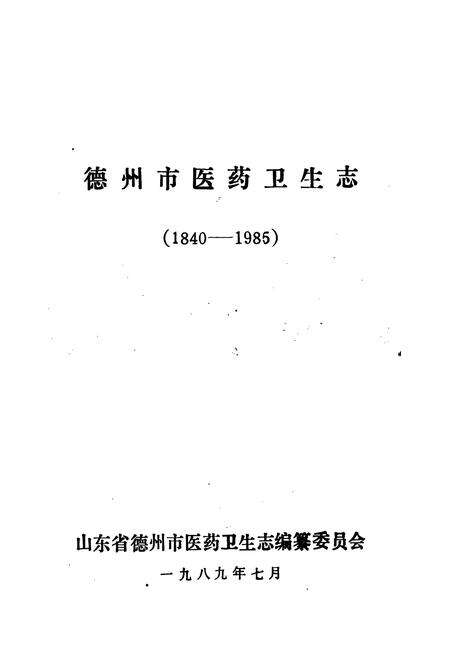 《德州市医药卫生志》.pdf_山东省志预览图1