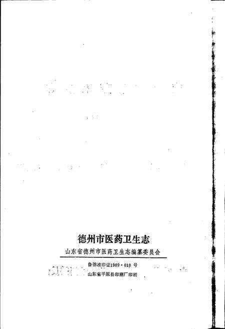 《德州市医药卫生志》.pdf_山东省志预览图2