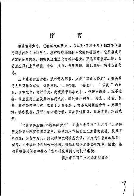 《德州市医药卫生志》.pdf_山东省志预览图3