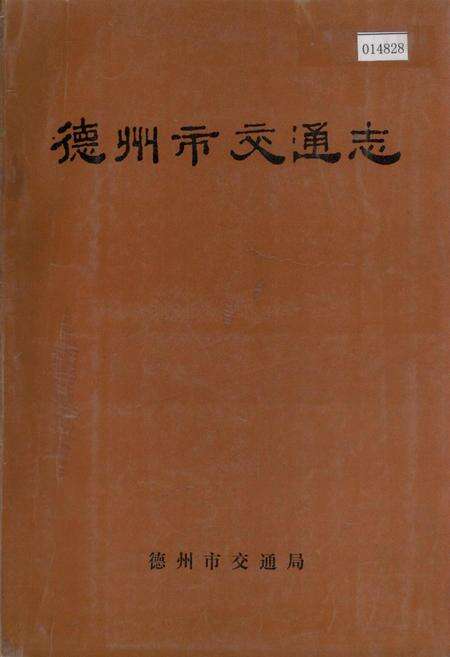 《德州市交通志》.pdf_山东省志缩略图