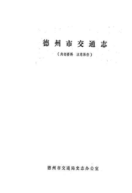 《德州市交通志》.pdf_山东省志预览图2