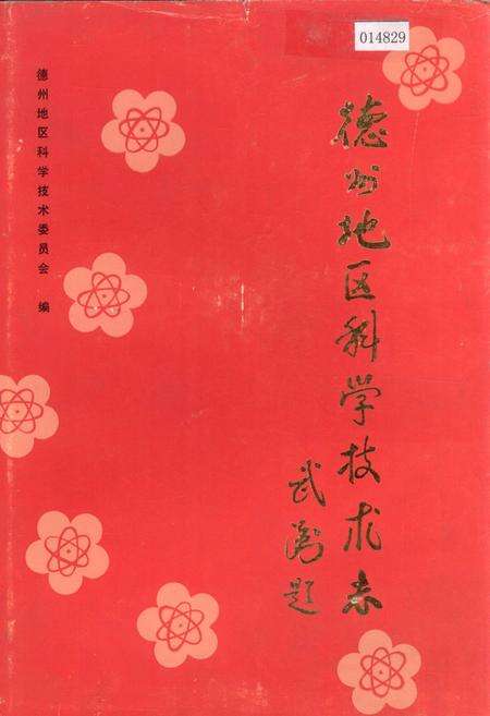 《德州地区科学技术志》.pdf_山东省志缩略图
