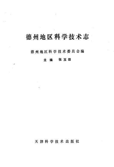 《德州地区科学技术志》.pdf_山东省志预览图1