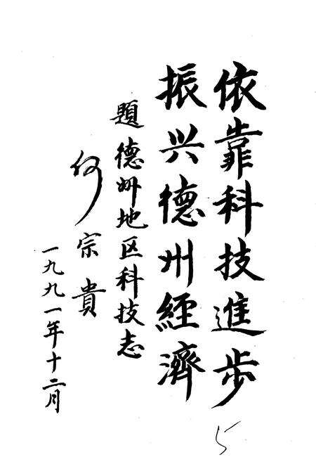 《德州地区科学技术志》.pdf_山东省志预览图4