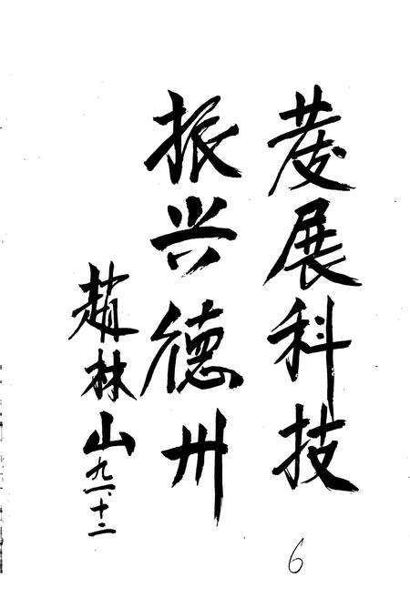 《德州地区科学技术志》.pdf_山东省志预览图5