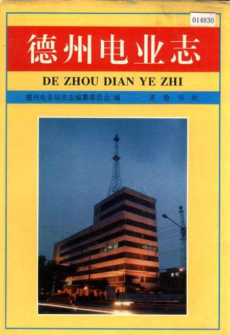 《德州电业志》.pdf_山东省志缩略图