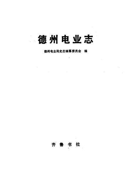 《德州电业志》.pdf_山东省志预览图2