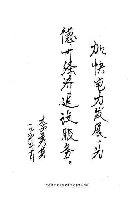 《德州电业志》.pdf_山东省志预览图4