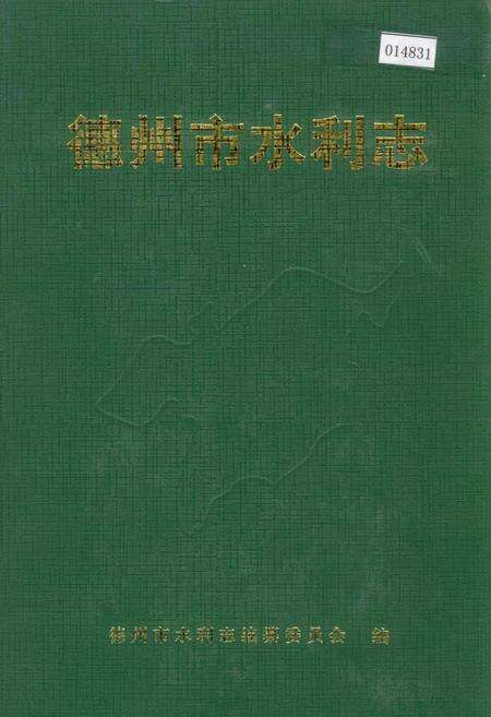 《德州市水利志》.pdf_山东省志缩略图