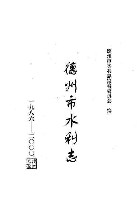 《德州市水利志》.pdf_山东省志预览图1