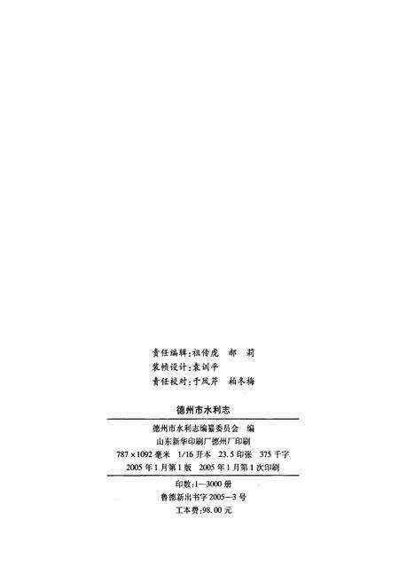 《德州市水利志》.pdf_山东省志预览图2