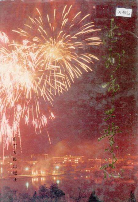 《德州市工业志》.pdf_山东省志缩略图