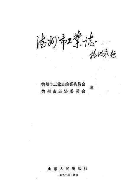 《德州市工业志》.pdf_山东省志预览图1