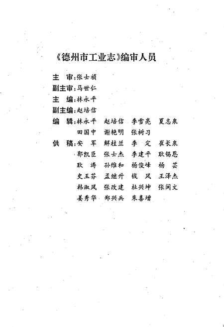 《德州市工业志》.pdf_山东省志预览图4