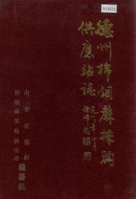 《德州棉烟麻采购供应站志》.pdf_山东省志缩略图