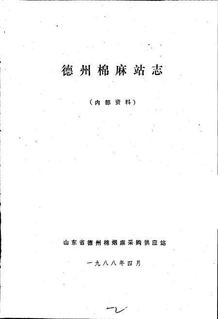 《德州棉烟麻采购供应站志》.pdf_山东省志预览图1