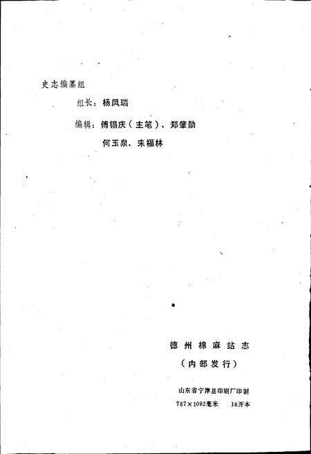 《德州棉烟麻采购供应站志》.pdf_山东省志预览图2