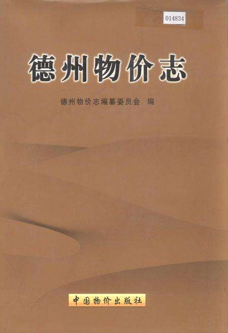 《德州物价志》.pdf_山东省志缩略图