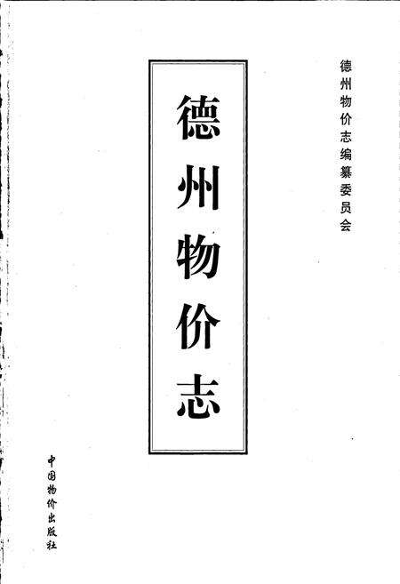 《德州物价志》.pdf_山东省志预览图1