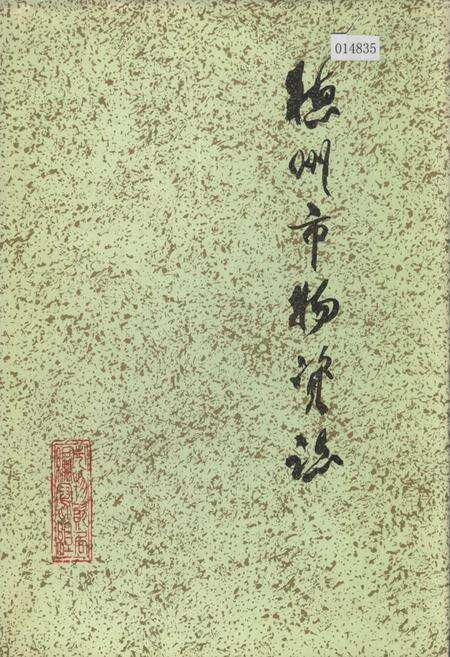 《德州市物资志》.pdf_山东省志缩略图