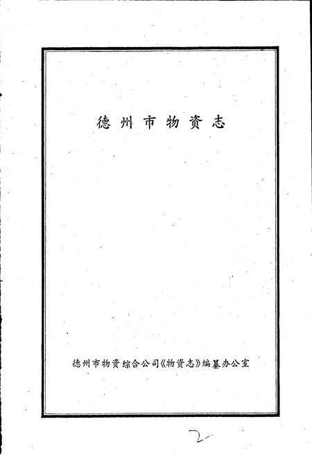 《德州市物资志》.pdf_山东省志预览图1