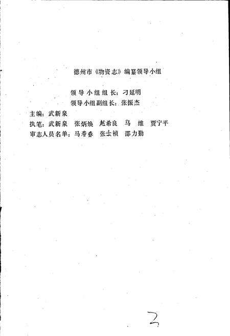《德州市物资志》.pdf_山东省志预览图3