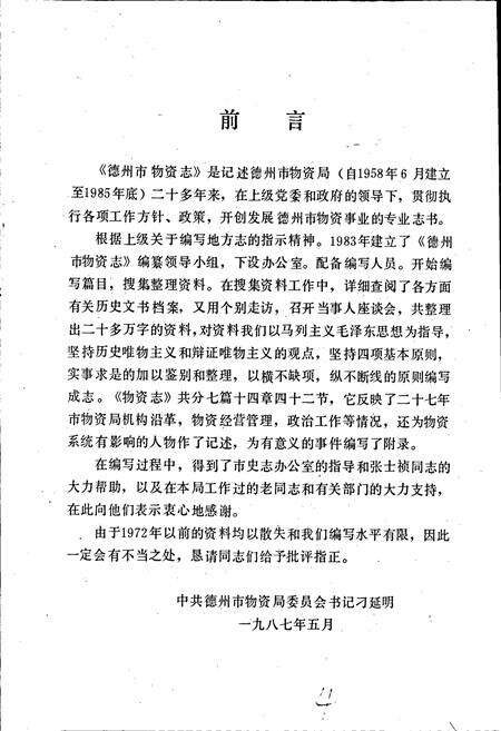 《德州市物资志》.pdf_山东省志预览图4