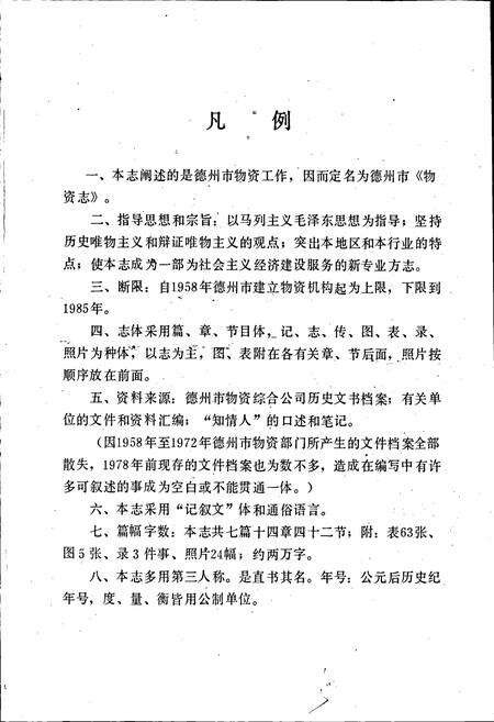 《德州市物资志》.pdf_山东省志预览图5