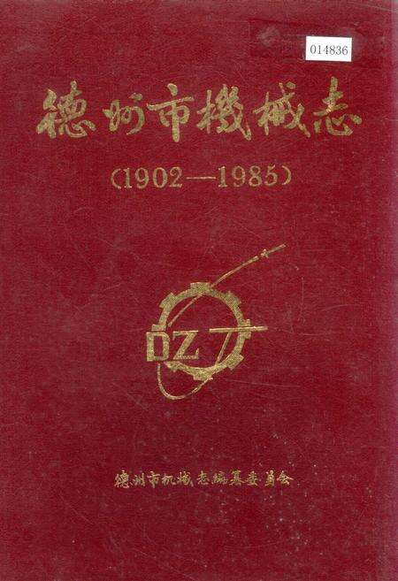 《德州市机械志》.pdf_山东省志缩略图