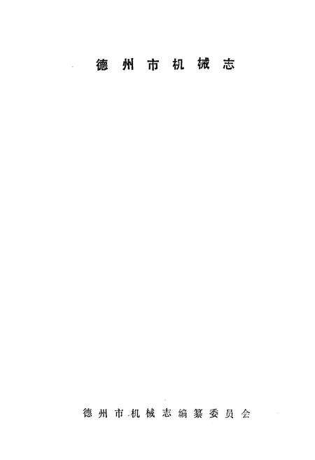 《德州市机械志》.pdf_山东省志预览图1