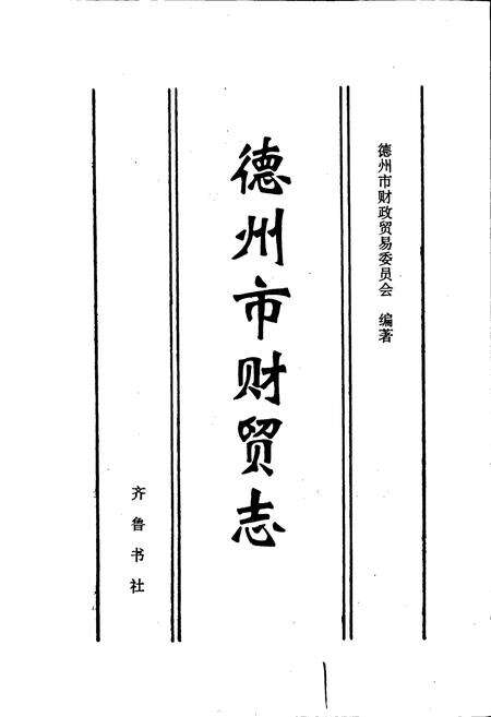 《德州市财贸志》.pdf_山东省志预览图1