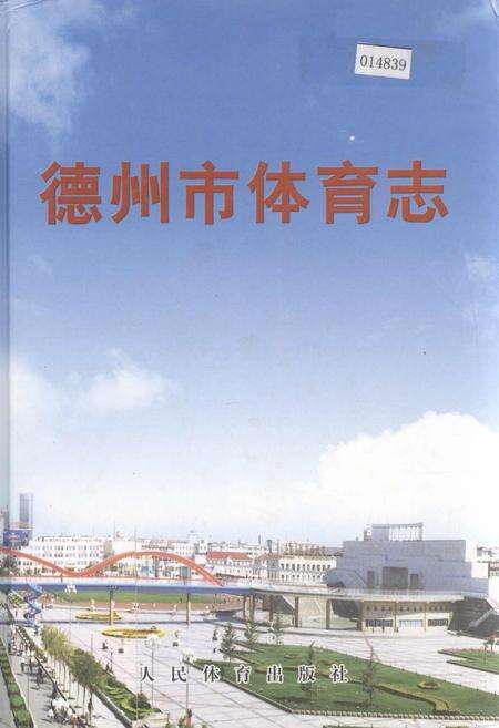 《德州市体育志》.pdf_山东省志缩略图