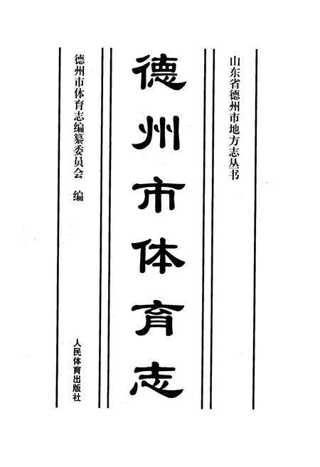 《德州市体育志》.pdf_山东省志预览图1