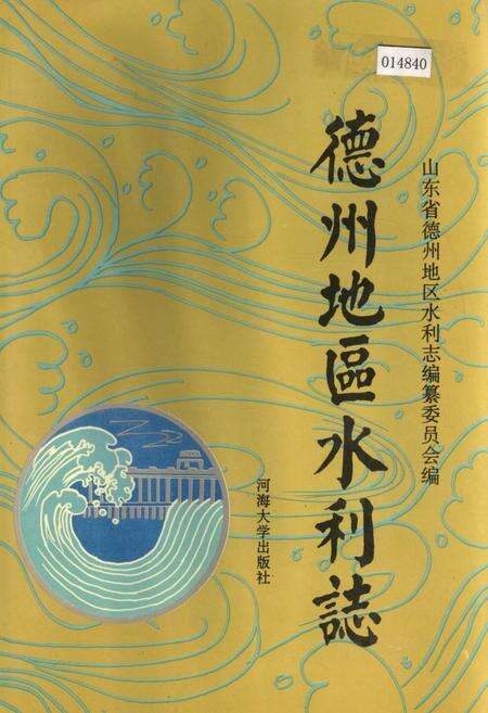 《德州地区水利志》.pdf_山东省志缩略图